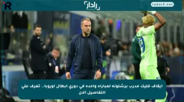إيقاف فليك مدرب برشلونة لمباراة واحدة في دوري أبطال أوروبا.. تعرف على التفاصيل الآن